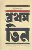 প্রথম তিন