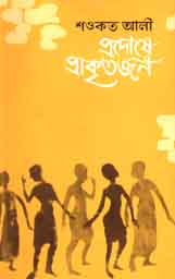 প্রদোষে প্রাকৃতজন