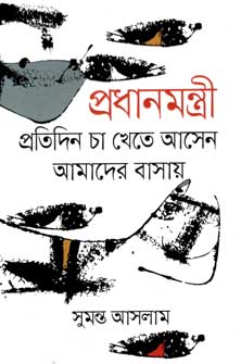 প্রধানমন্ত্রী প্রতিদিন চা খেতে আসেন আমাদের বাসায়