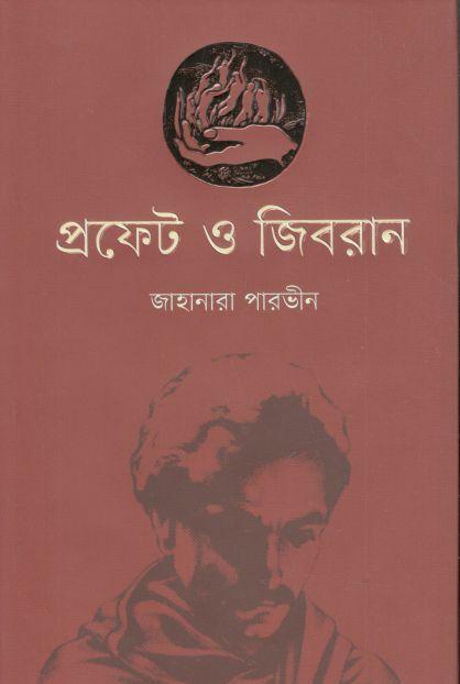 প্রফেট ও জিবরান