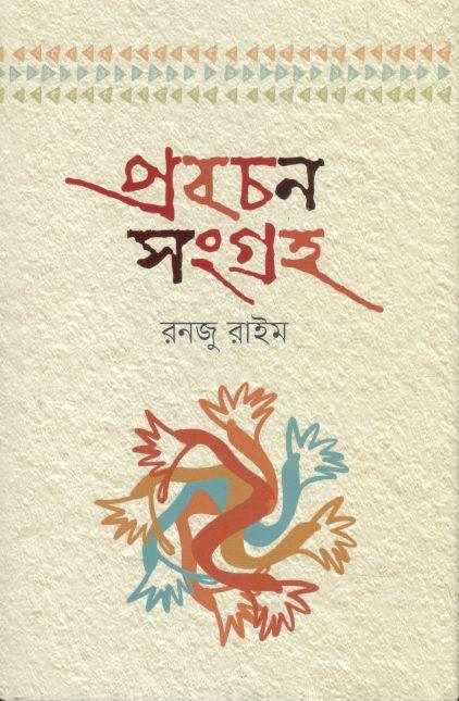 প্রবচন সংগ্রহ (রনজু রাইম)