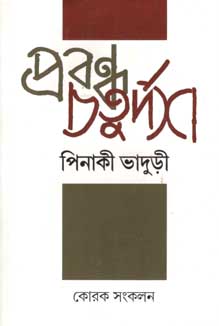 প্রবন্ধ চতুর্দশ