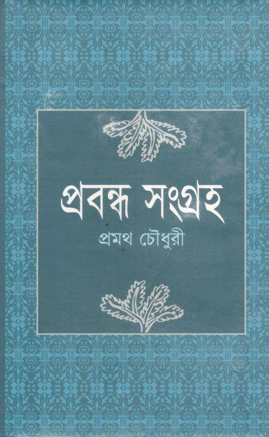প্রবন্ধ সংগ্রহ ( প্রমথ চৌধুরী)