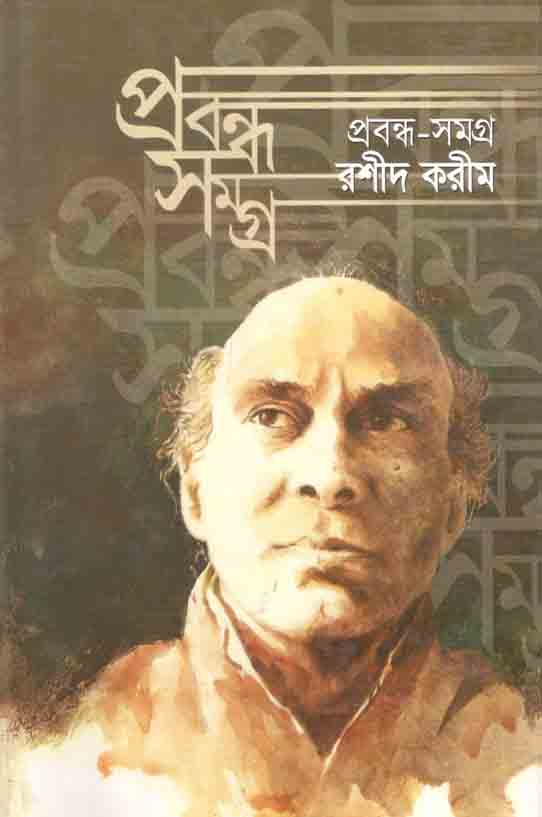 প্রবন্ধ সমগ্র : রশীদ করীম