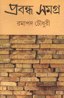 প্রবন্ধ সমগ্র (রমাপদ চৌধুরী) (প্রিয় বুক)