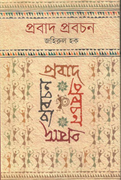 প্রবাদ প্রবচন