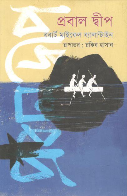 প্রবাল দ্বীপ (রবার্ট মাইকেল ব্যালান্টাইন )