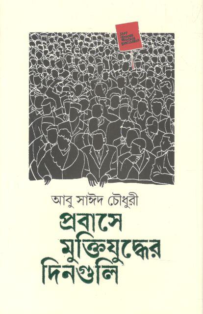 প্রবাসে মুক্তিযুদ্ধের দিনগুলি