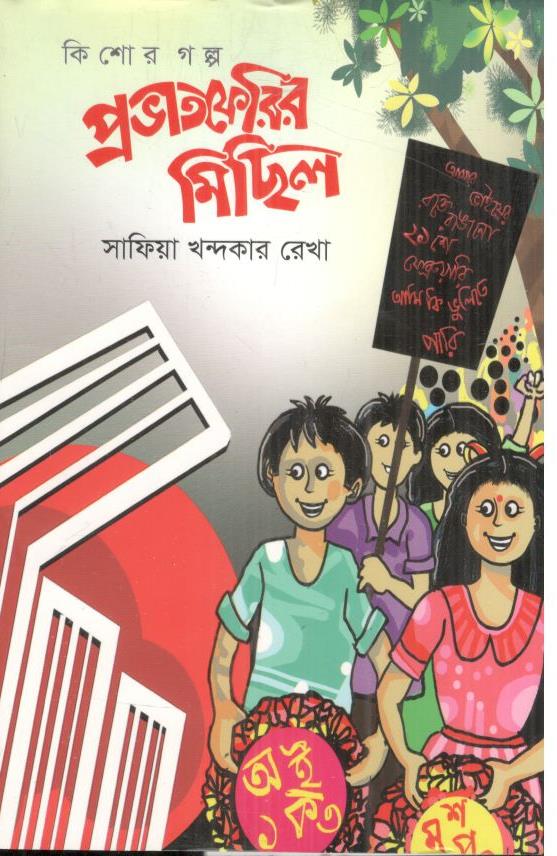 প্রভাতফেরির মিছিল