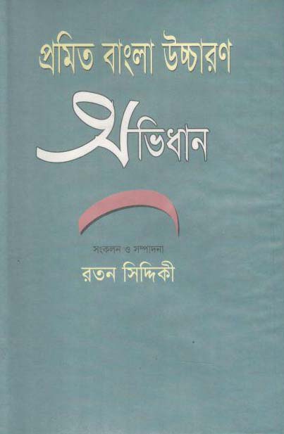 প্রমিত বাংলা উচ্চারণ অভিধান