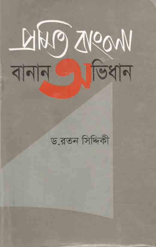 প্রমিত বাংলা বানান অভিধান (বি.এস.বি)