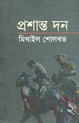 প্রশান্ত দন খন্ড ২ (মিখাইল শোলখভ)