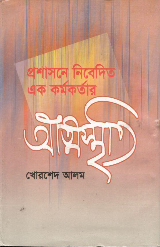 প্রশাসনে নিবেদিত এক কর্মকর্তার আত্মস্মৃতি