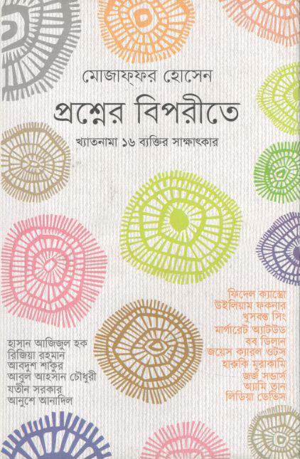 প্রশ্নের বিপরীতে