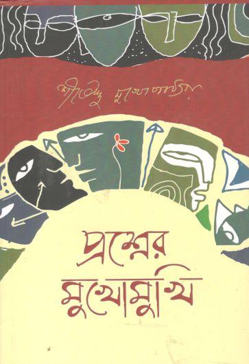 প্রশ্নের মুখোমুখি