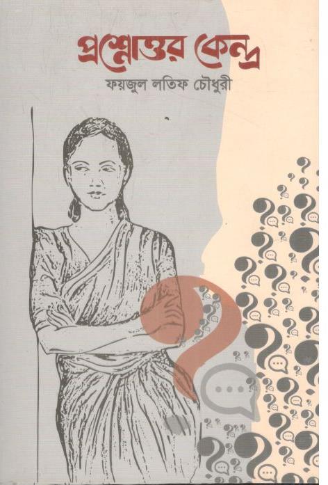 প্রশ্নোত্তর কেন্দ্র