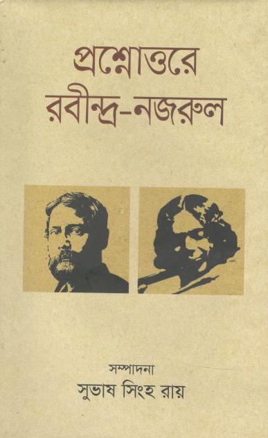 প্রশ্নোত্তরে রবীন্দ্র-নজরুল