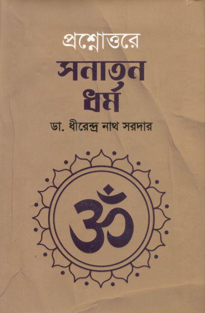 প্রশ্নোত্তরে সনাতন ধর্ম