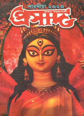 প্রসাদ : শারদীয়া ২০২০