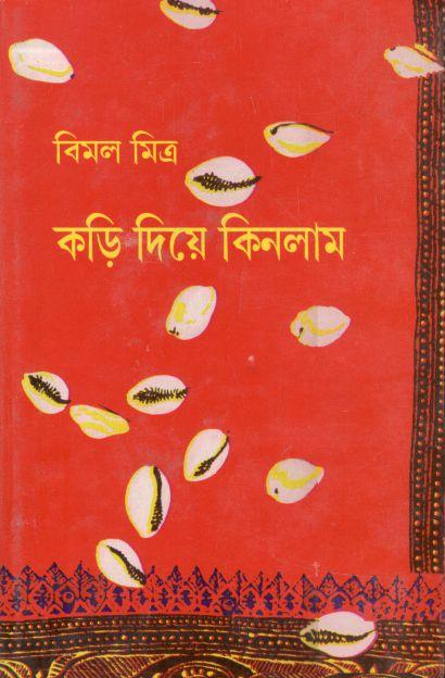 কড়ি দিয়ে কিনলাম ১