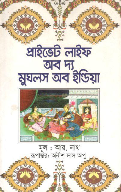 প্রাইভেট লাইফ অব দ্য মুঘলস অব ইণ্ডিয়া