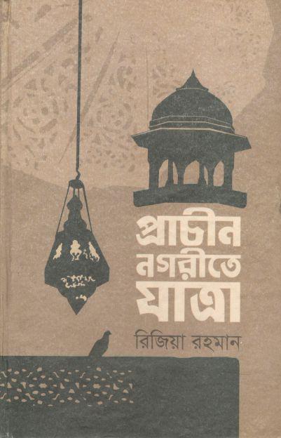 প্রাচীন নগরীতে যাত্রা