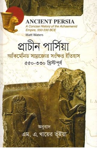 প্রাচীন পার্সিয়া : আকিমেনিড সাম্রাজ্যের সংক্ষিপ্ত ইতিহাস ( ম্যাট ওয়াটাস)
