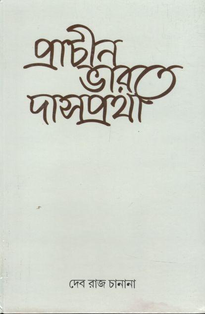 প্রাচীন ভারতে দাসপ্রথা