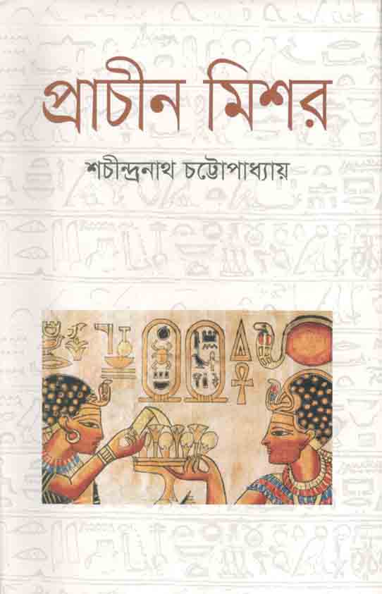 প্রাচীন মিশর