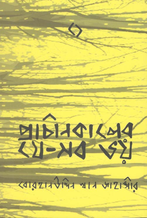 প্রাচীনকালের যে-সব ভয়