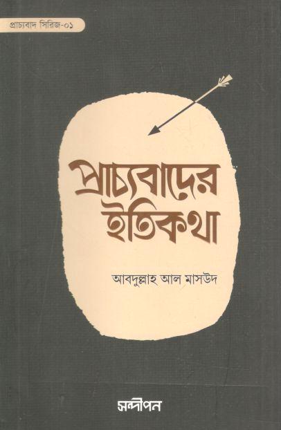প্রাচ্যবাদের ইতিকথা