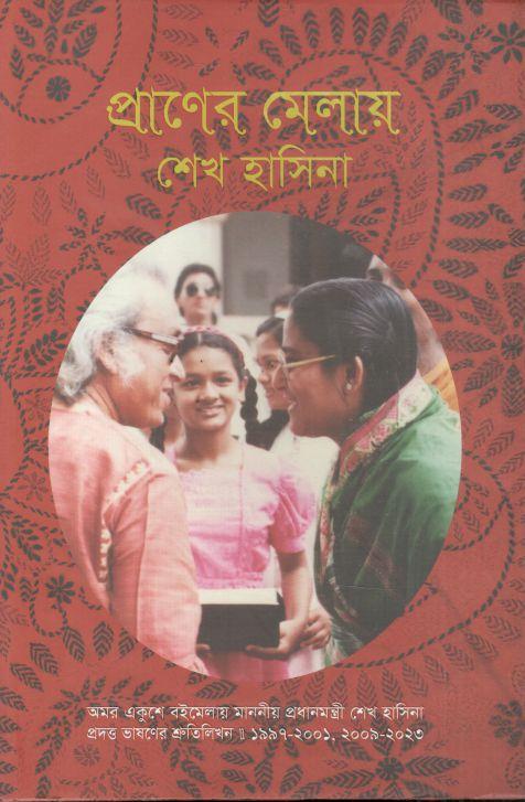 প্রাণের মেলায় শেখ হাসিনা