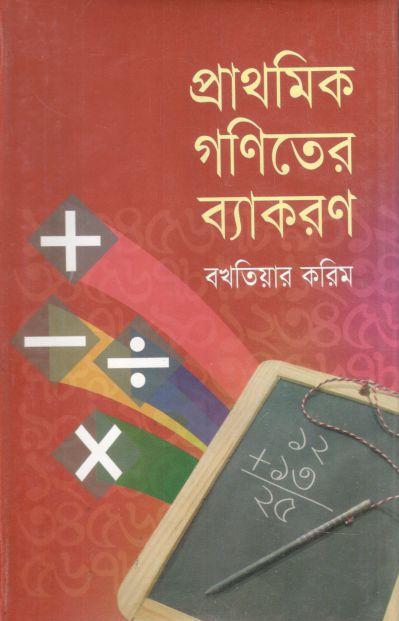 প্রাথমিক গণিতের ব্যাকরণ