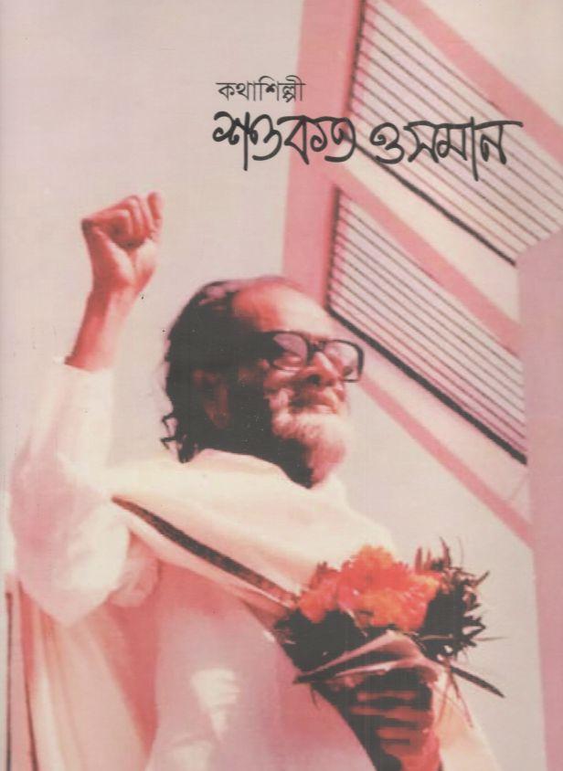 কথাশিল্পী শওকত ওসমান