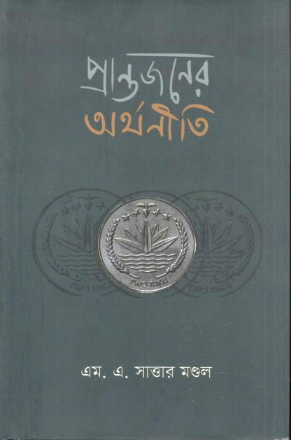 প্রান্তজনের অর্থনীতি