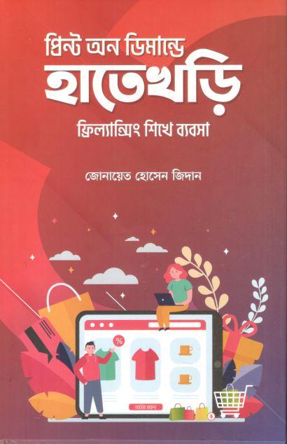 প্রিন্ট অন ডিমান্ডে হাতেখড়ি