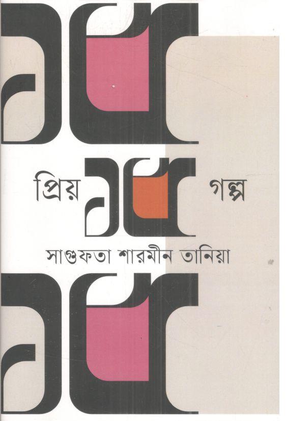 প্রিয় ১৫ গল্প (সাগুফতা শারমীন তানিয়া)