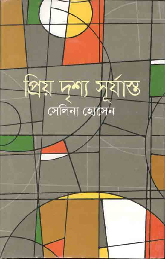 প্রিয় দৃশ্য সূর্যাস্ত