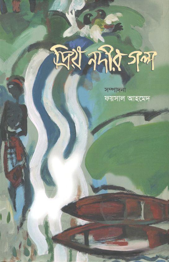 প্রিয় নদীর গল্প