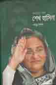কন্যার নাম শেখ হাসিনা