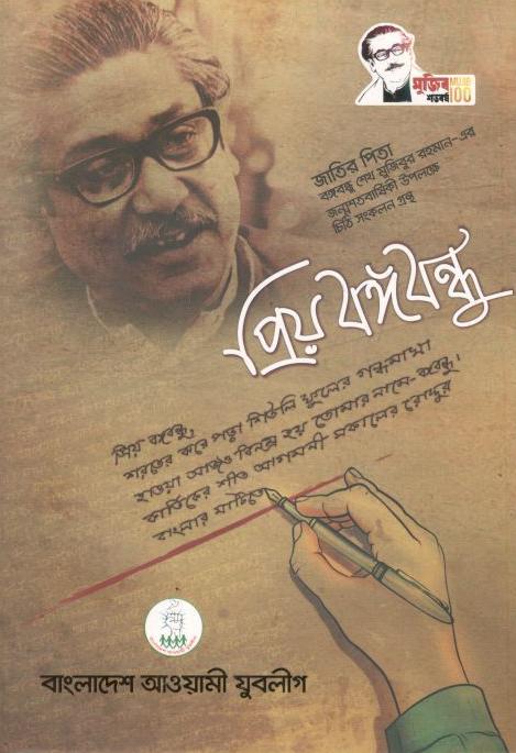 প্রিয় বঙ্গবন্ধু