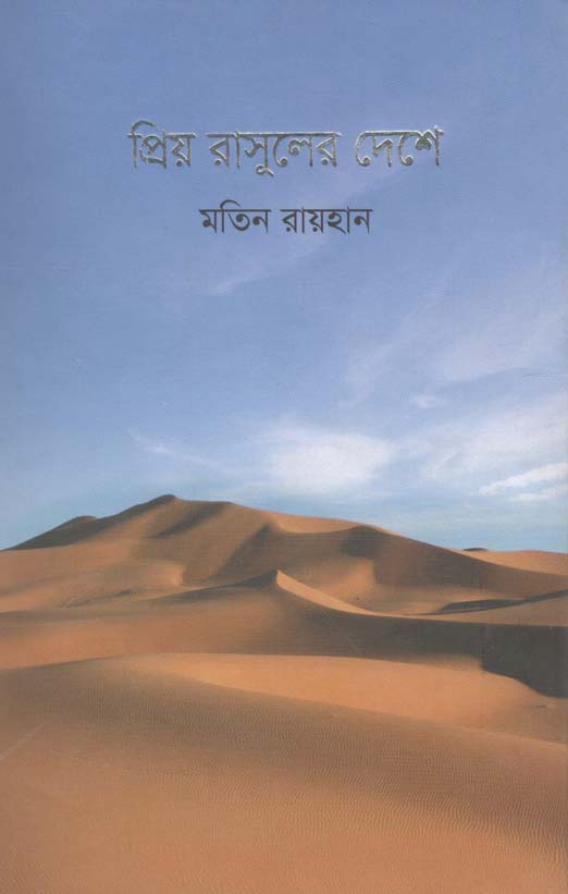 প্রিয় রাসুলের দেশে