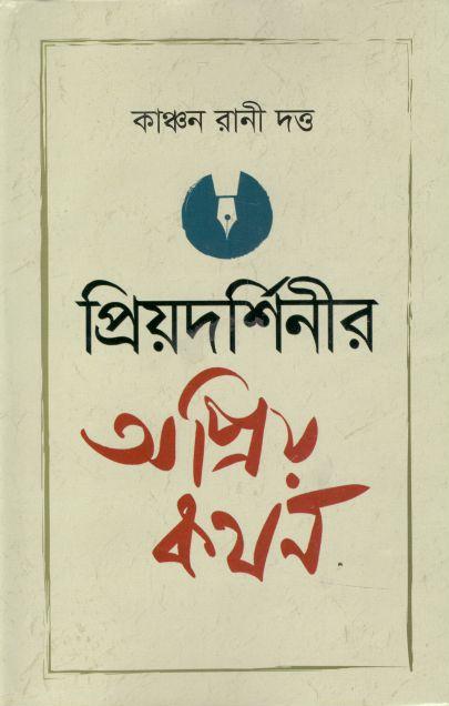 প্রিয়দর্শিনীর অপ্রিয় কথন