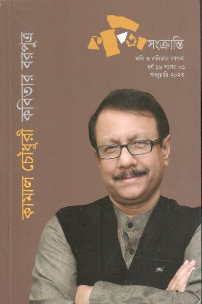 কবিতা সংক্রান্তি : জানুয়ারি ২০২৩ (কামাল চৌধুরী কবিতার বরপূদ্র)