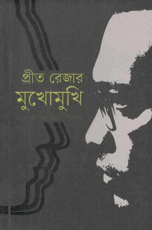 প্রীত রেজার মুখোমুখি : আলোকাচিত্রে ষোলো দিকপাল