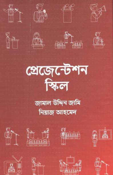 প্রেজেন্টেশন স্কিল