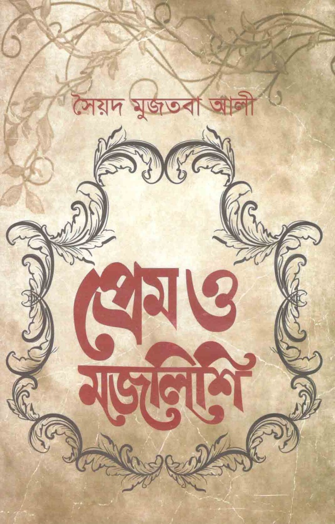 প্রেম ও মজলিসি (বিশ্বসাহিত্য কেন্দ্র)