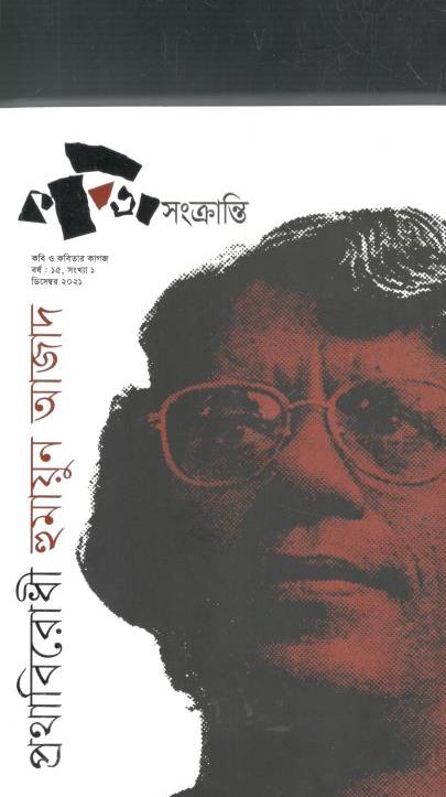 কবিতা সংক্রান্তি: ডিসেম্বর ২০২১ (প্রথাবিরোধী হুমায়ন আজাদ)