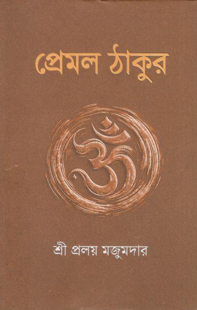 প্রেমল ঠাকুর