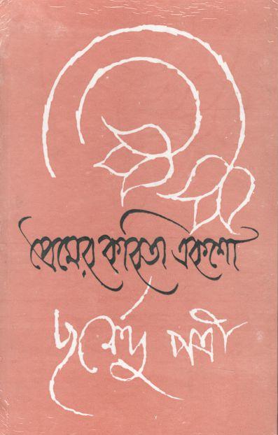 প্রেমের কবিতা একশো